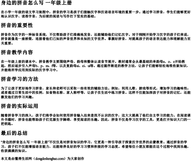 身边的拼音怎么写 一年级上册.docx免费下载(word版可打印)